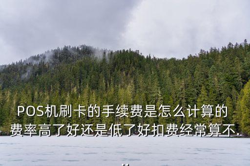 不封頂?shù)膒os機費率多少,pos機不封頂是什么意思