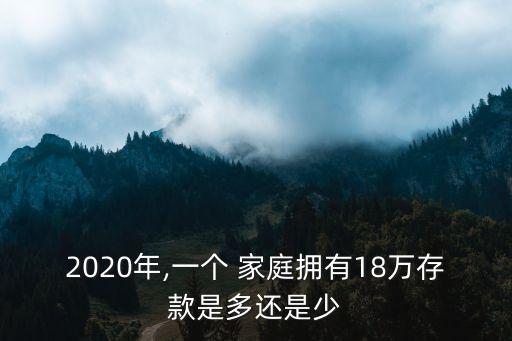 2020年,一個 家庭擁有18萬存款是多還是少