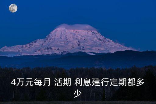 4萬存郵政活期一天多少利息是多少,15萬存活期一天多少錢