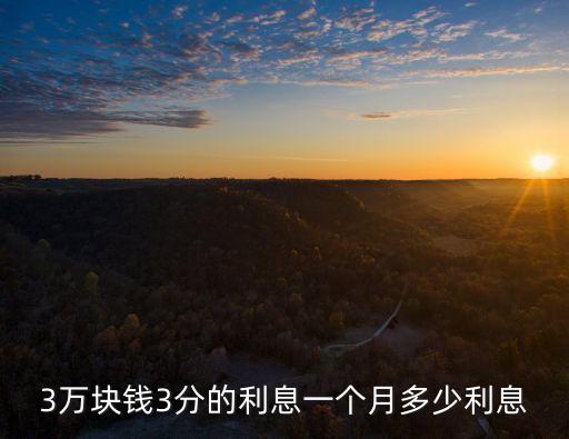 貸款三分利是多少錢,信用社貸款利是多少