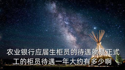 河源農(nóng)業(yè)銀行工資多少時間,農(nóng)業(yè)銀行主任的工資有多少