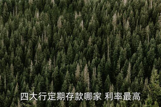 杭州四大行利率多少錢,4大行利率最高多少