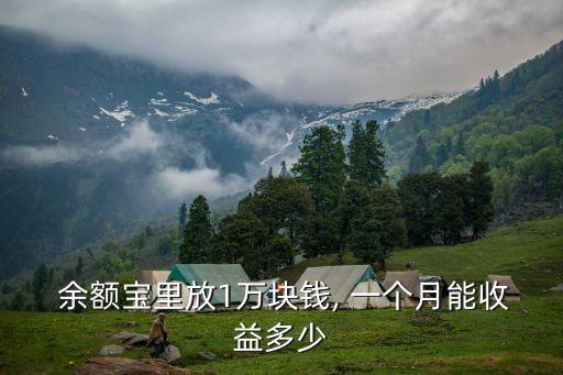  余額寶里放1萬(wàn)塊錢(qián), 一個(gè)月能收益多少