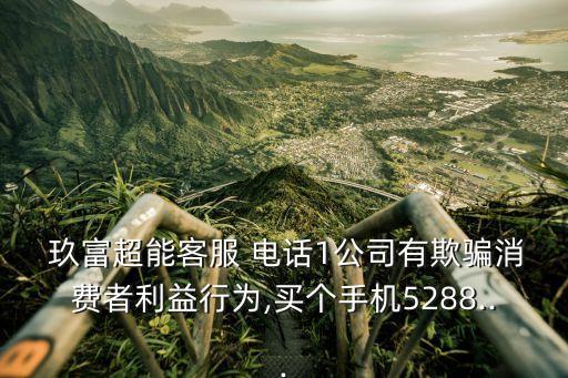 玖富的電話是多少,信而富電話多少