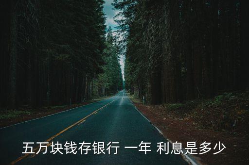 五萬塊錢存銀行 一年 利息是多少