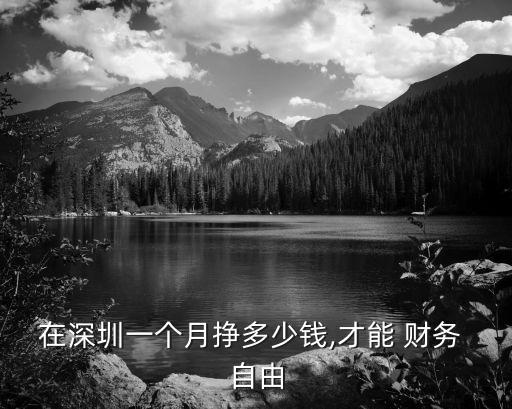 財(cái)務(wù)自由多少錢,普通人多少錢可以財(cái)務(wù)自由