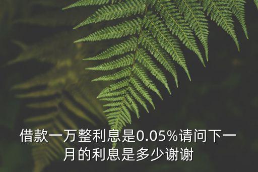 日利費(fèi)率0.035是多少
