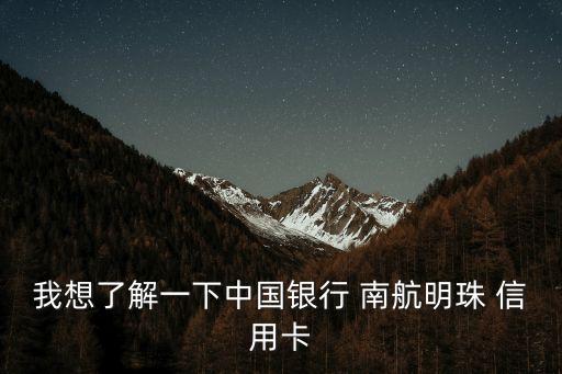 中行南航萬事達白金信用卡額度多少錢