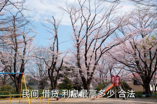 民間 借貸 利息最高多少 合法
