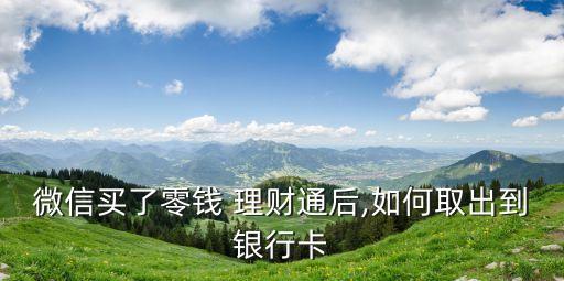 理財(cái)通轉(zhuǎn)出限額是多少