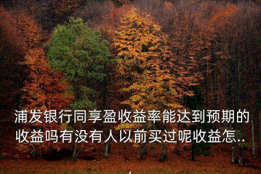 浦發(fā)銀行周周贏利率多少