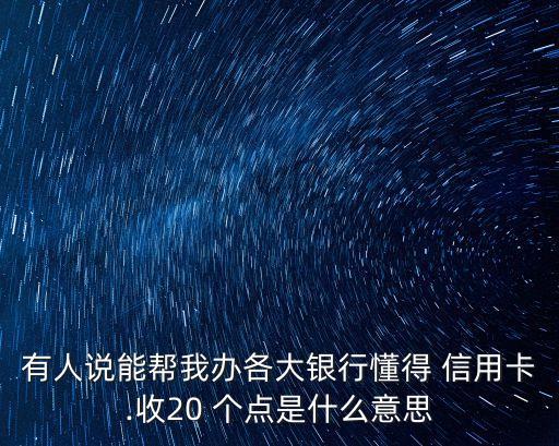 辦信用卡提20個(gè)點(diǎn)多少錢