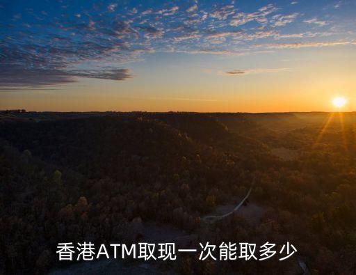 銀行柜臺(tái)取港幣有多少額度,內(nèi)地銀行柜臺(tái)可以取港幣嗎