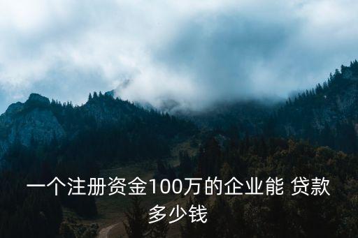 公司信用貸款一般多少,教師信用貸款可以貸多少