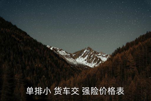 單排小 貨車交 強(qiáng)險(xiǎn)價(jià)格表