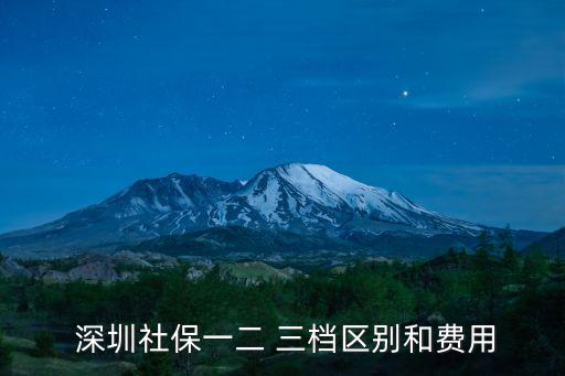  深圳社保一二 三檔區(qū)別和費(fèi)用