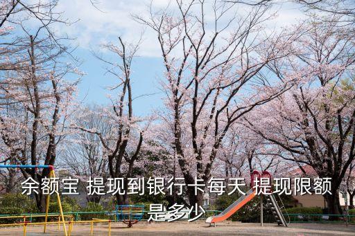 余額寶 提現(xiàn)到銀行卡每天 提現(xiàn)限額是多少
