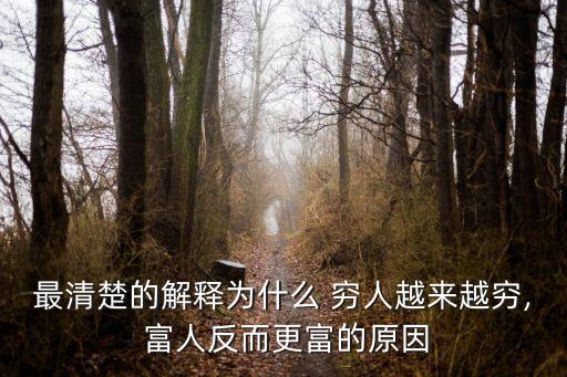最清楚的解釋為什么 窮人越來(lái)越窮, 富人反而更富的原因