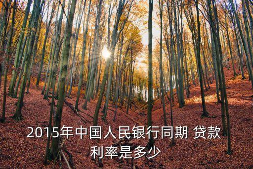 2015年中國(guó)人民銀行同期 貸款 利率是多少