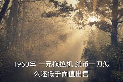 一元紙幣多少退市,80年一角紙幣什么時候退市