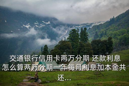 交通分期還款利率多少錢,分期還款年化利率計(jì)算公式