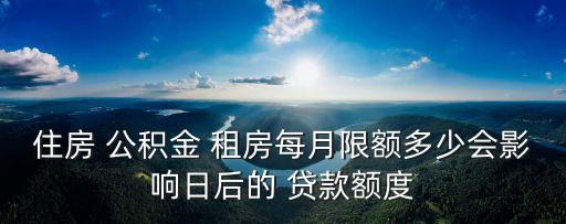 租房提取多少公積金貸款