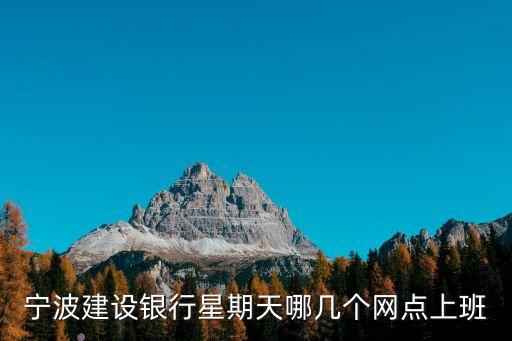 建行寧波市分行營(yíng)業(yè)部電話是多少,建行徐州分行營(yíng)業(yè)部電話