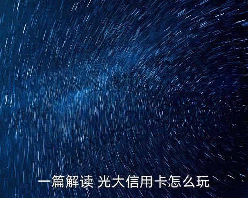 光大龍騰卡年費(fèi)多少錢,光大銀聯(lián)龍騰白金信用卡年費(fèi)