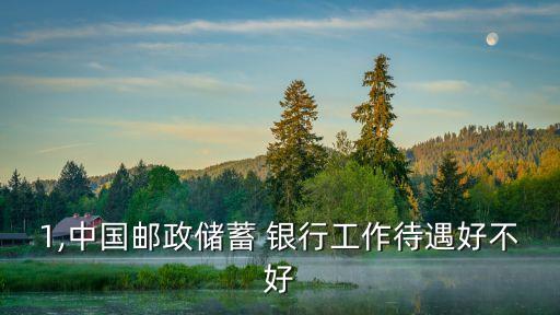 蒼南郵儲(chǔ)銀行工資多少錢(qián),郵儲(chǔ)銀行8級(jí)到9級(jí)對(duì)應(yīng)工資