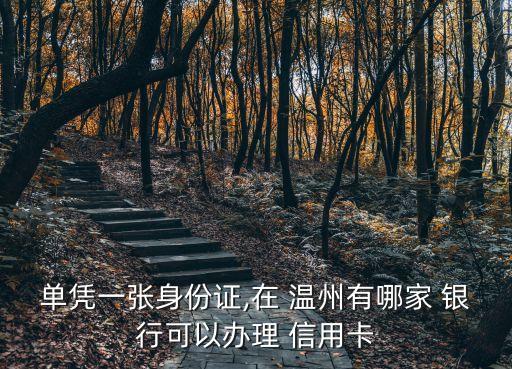 溫州有多少銀行信用卡,溫州銀行信用卡積分兌換商城