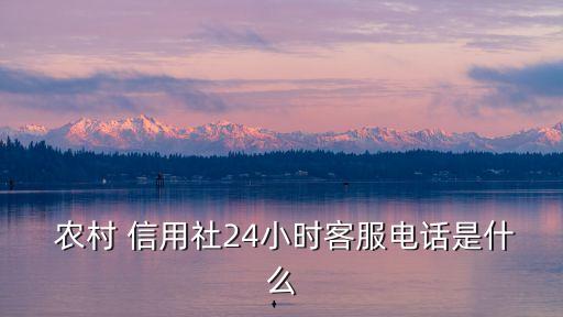 四川的農村信用社號碼是多少錢一個月,四川農村信用社人工客服號碼