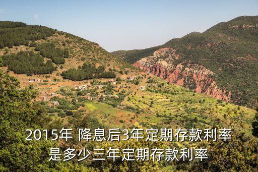 2015年 降息后3年定期存款利率是多少三年定期存款利率