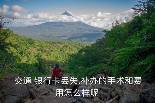 交通補銀行卡多少錢,交通銀行卡最多能存多少錢