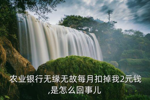 農(nóng)業(yè)銀行短信通知每個(gè)月扣多少錢,如何把農(nóng)業(yè)銀行短信通知扣費(fèi)關(guān)掉