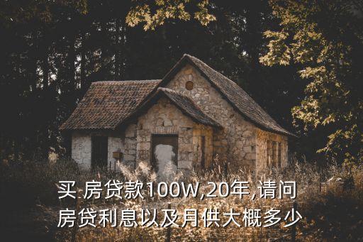 房貸100萬(wàn)貸20年每月還款多少時(shí)間,房貸貸100萬(wàn),貸30年每月還多少