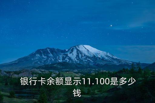 銀行卡2.1是多少錢,辦一張銀行卡大概需要多少錢