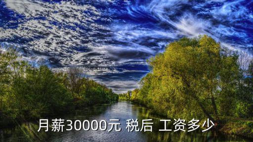 月薪30000元 稅后 工資多少