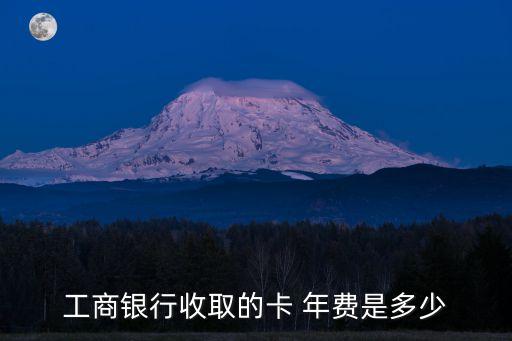 工行信用卡標(biāo)準(zhǔn)金卡年費(fèi)多少錢,工行留學(xué)生信用卡金卡年費(fèi)