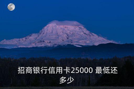 招商最低還款額是多少,招商信用卡4000最低還款額