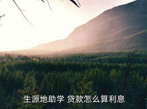  生源地助學(xué) 貸款怎么算利息