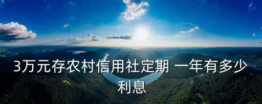 3萬元存農村信用社定期 一年有多少 利息