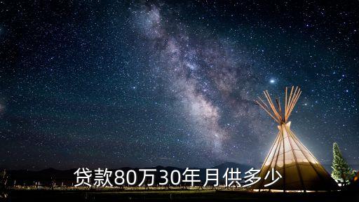 貸款80萬30年月供多少