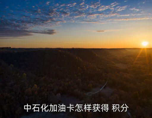 加油卡加多少才有積分嗎