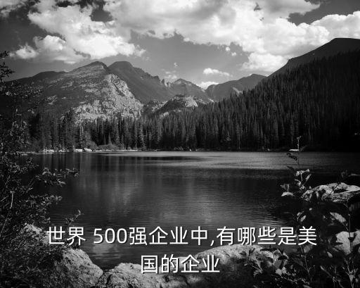2017世界500強(qiáng)美國(guó)多少個(gè),美國(guó)GDP在2017年居于世界首位