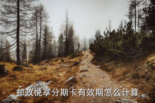 郵儲信用卡分期最長多少期