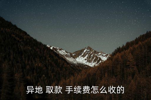 異地 取款 手續(xù)費怎么收的