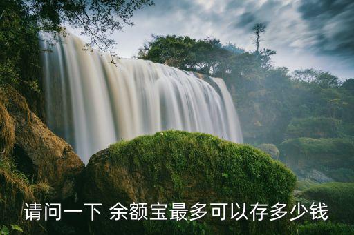 請問一下 余額寶最多可以存多少錢