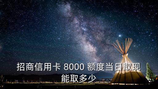 8000額度可以刷多少,信用卡額度只有8000能刷多少