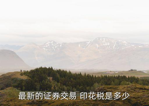 最新的證券交易 印花稅是多少