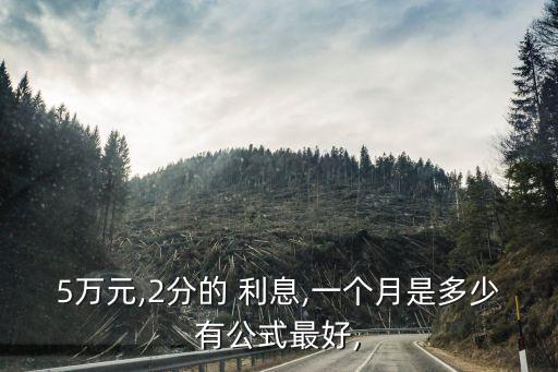 五萬元2分利息是多少錢